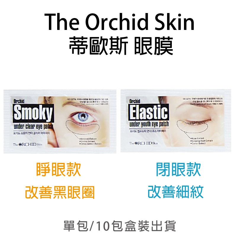 💎貝羅卡💎 The Orchid Skin 蒂歐斯眼膜 幽蘭一品 鄧紫棋眼膜 口香糖眼膜 睜眼款 閉眼款