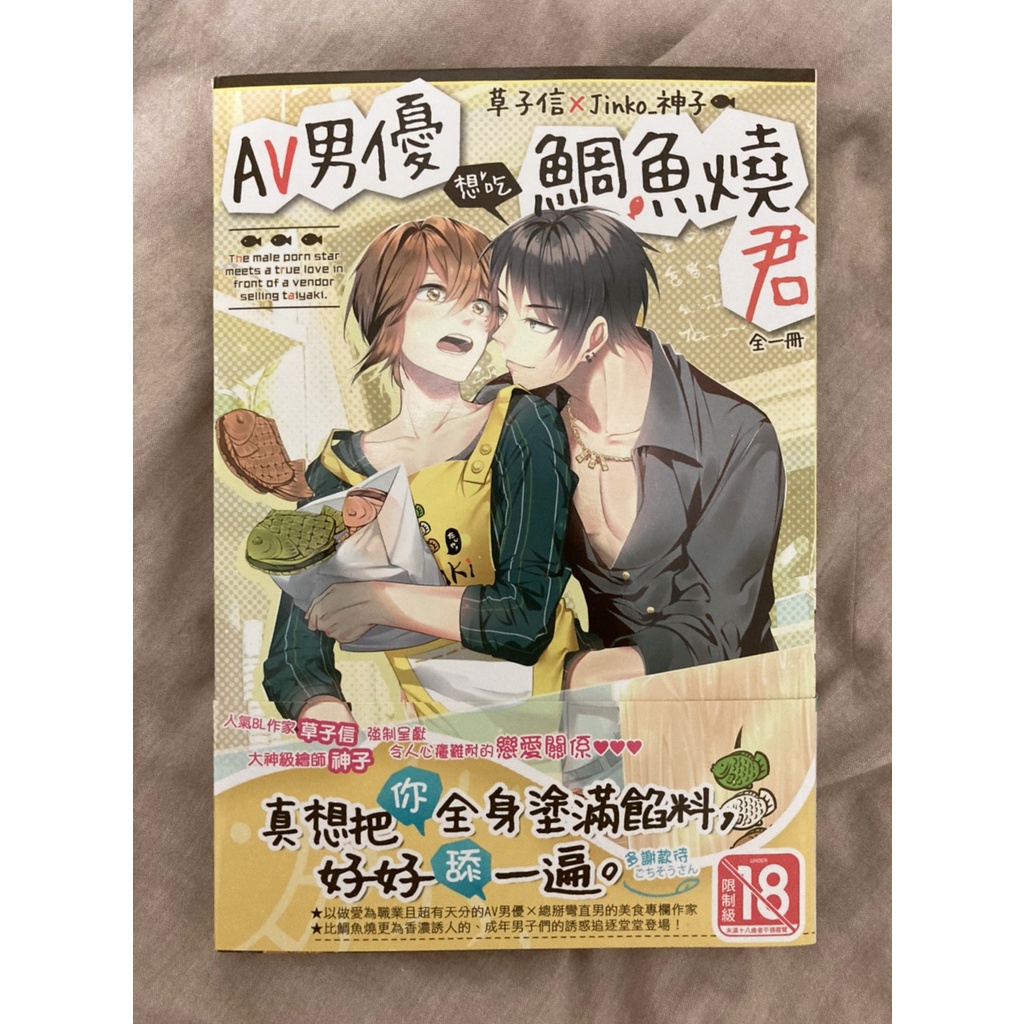 ［二手BL小說］AV男優想吃鯛魚燒君 ✿ 草子信 / Jinko_神子