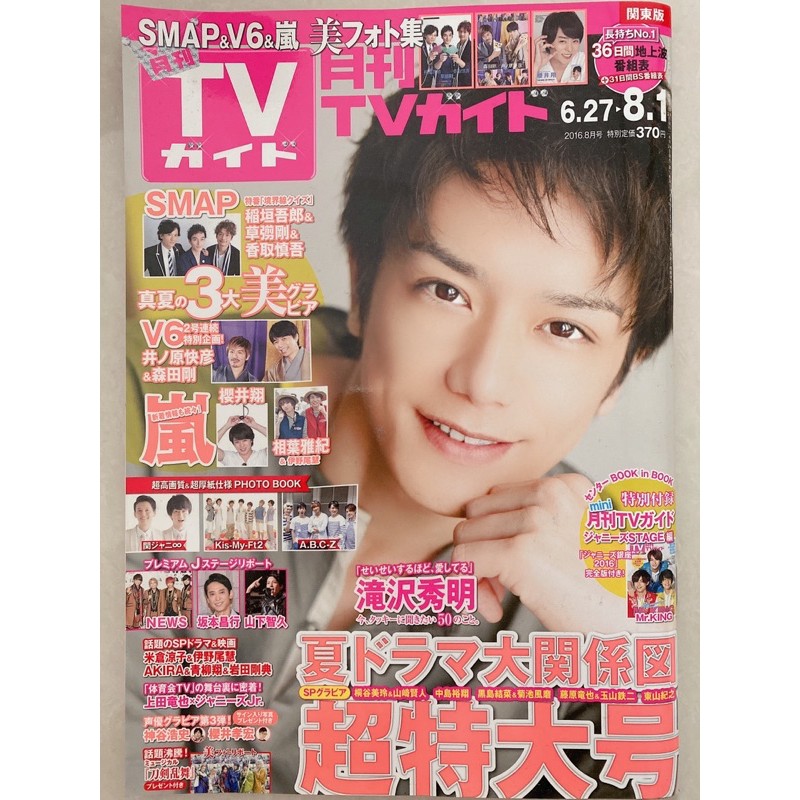 月刊tvガイド16 8月号kis My Ft2 關8 V6 櫻井翔 蝦皮購物