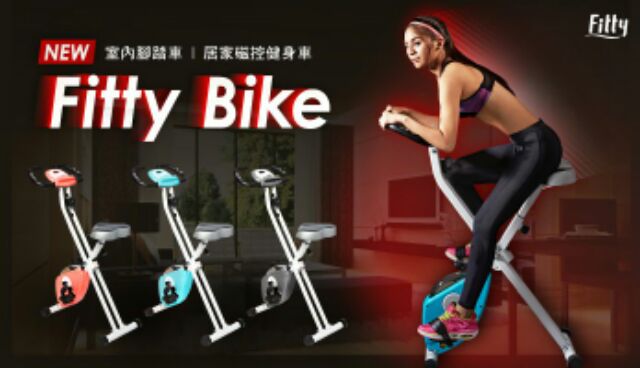 Fitty Bike 室內腳踏車/居家磁控健身車