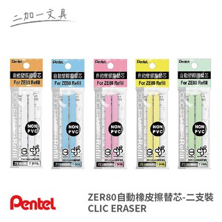 【二加一文具】Pentel飛龍 ZE80自動橡皮擦 / ZER80自動橡皮擦替芯-二支裝~筆型橡皮擦