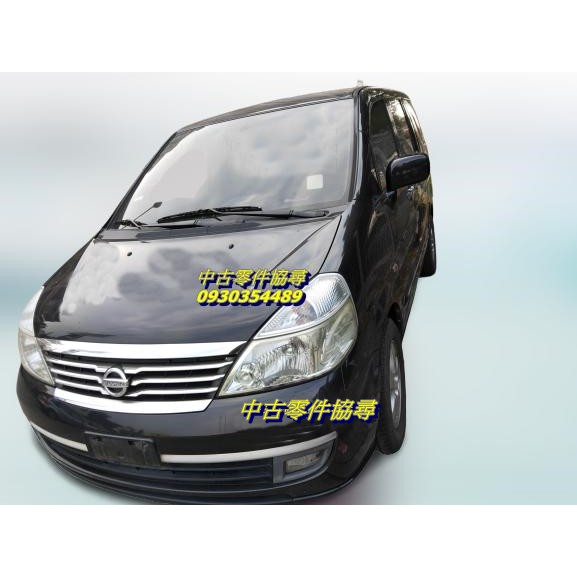 (中古零件協尋) NISSAN 裕隆 SERENA 零件車 ( 奢利那 Q-RV QRV )