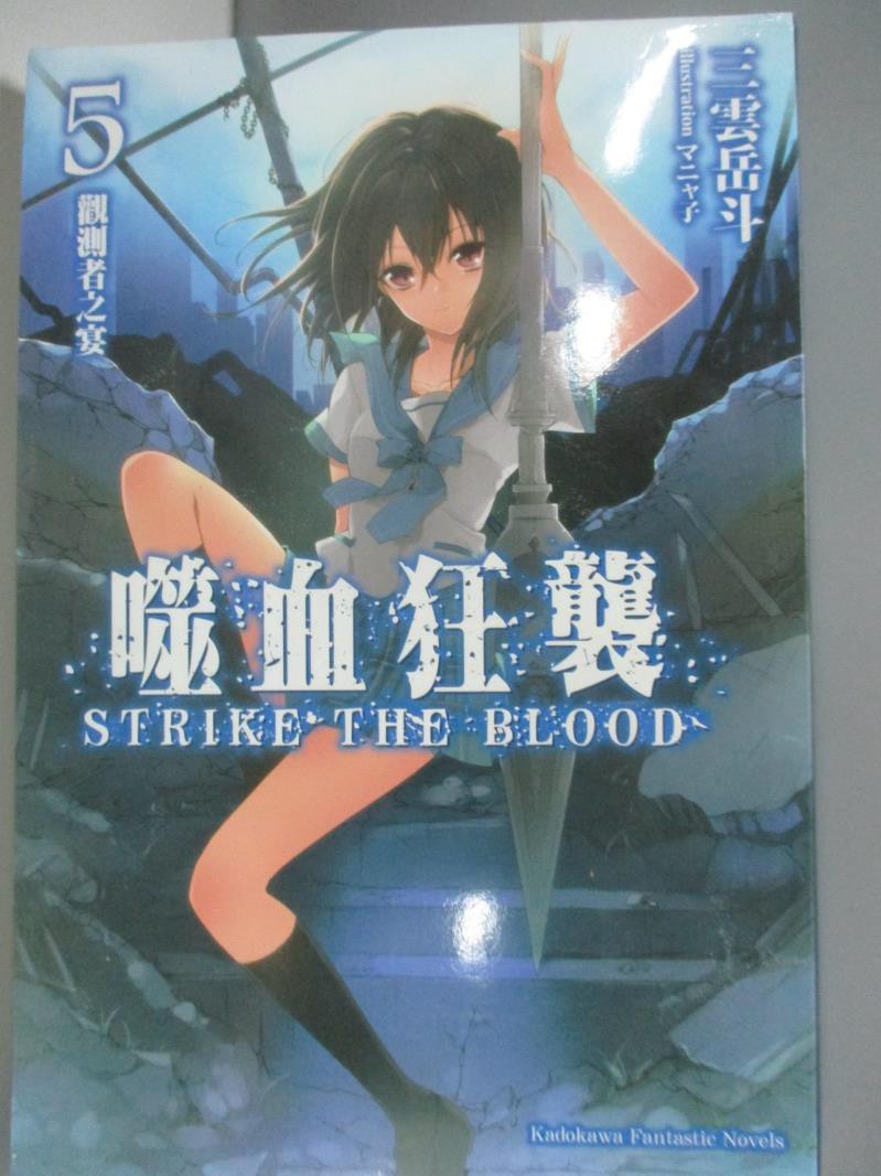 噬血狂襲5 觀測者之宴 三雲岳斗 書寶二手書t3 一般小說 Aeh 蝦皮購物