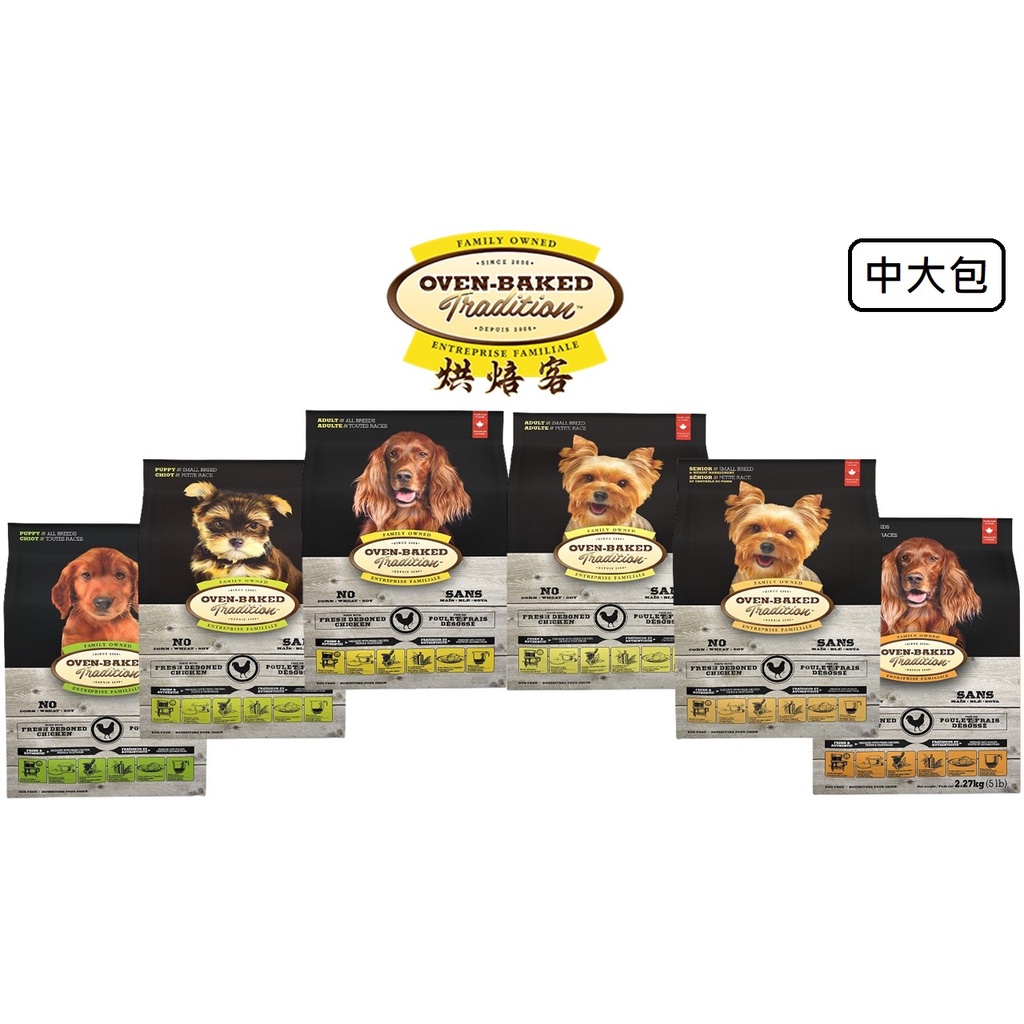 烘焙客 Oven-Baked 狗飼料 幼犬/成犬/熟齡犬/(原顆粒/小顆粒) 中大包全品項