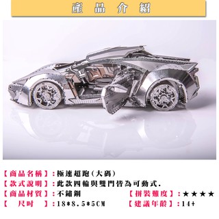 MARS益智玩具◎極速超跑(大碼可動式)◎3D立體金屬拼圖 (創意diy金屬模型-蝕刻片-拼酷)