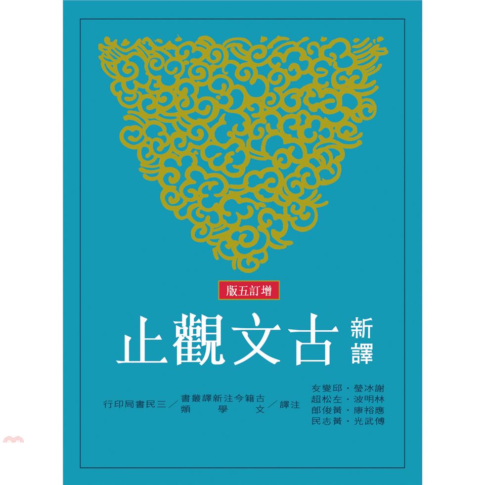 新譯古文觀止（增訂五版）