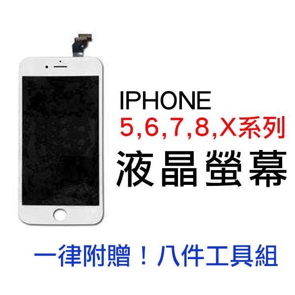 iphone5 5s SE 6 6s i6 i6s i7 i8 i8 plus ix 螢幕總成 液晶面板維修<全系列>
