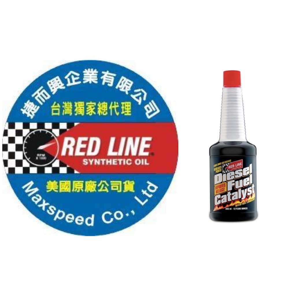RED LINE Diesel Fuel Catalyst 台灣總代理 捷而興 紅線柴油精 DFC 柴油保養清潔添加劑