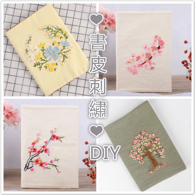 手工筆記本書皮刺繡diy自制手帳本3d創意制作新手初學材料包 蝦皮購物