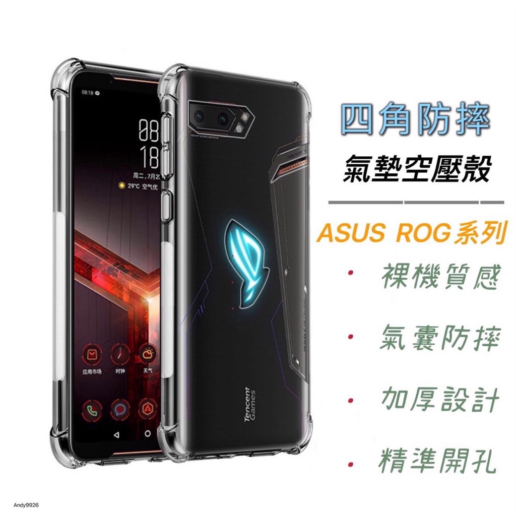 華碩 ASUS ROG Phone 2 ZS660KL ROG2 I001D 空壓殼 氣墊防摔殼  滿版玻璃貼 玻璃貼