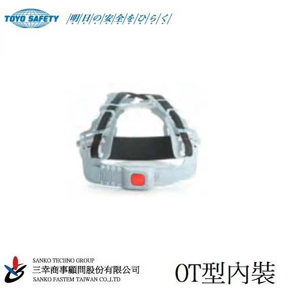 (三幸商事) TOYO 安全帽用 OT型內裝 日本東洋安全製造