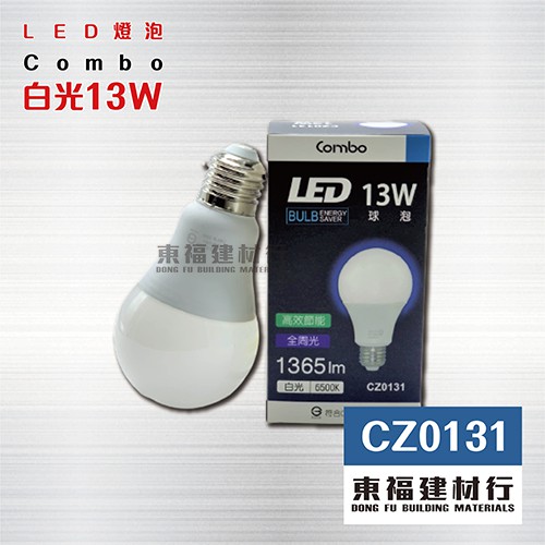 【東福建材行】*  含稅 13W LED 燈泡 - 白光 / combo CZ0131