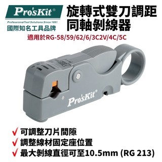 【Pro'sKit 寶工】6PK-332旋轉式雙刀調距同軸剝線器 可調整刀片間隙 最大剝線直徑10.5mm