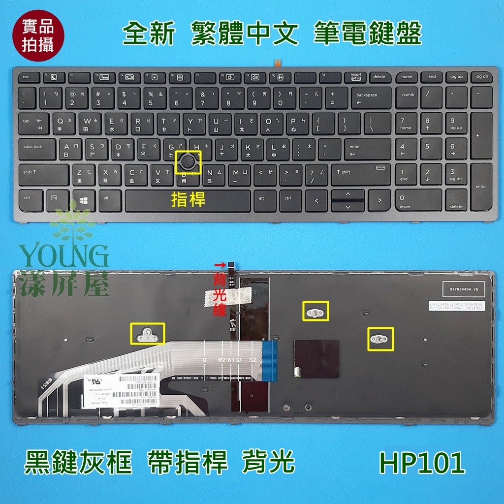 【漾屏屋】含稅 惠普 HP ZBook 15 G3 G4 / 17 G3 G4 全新 繁體中文 背光 筆電 鍵盤