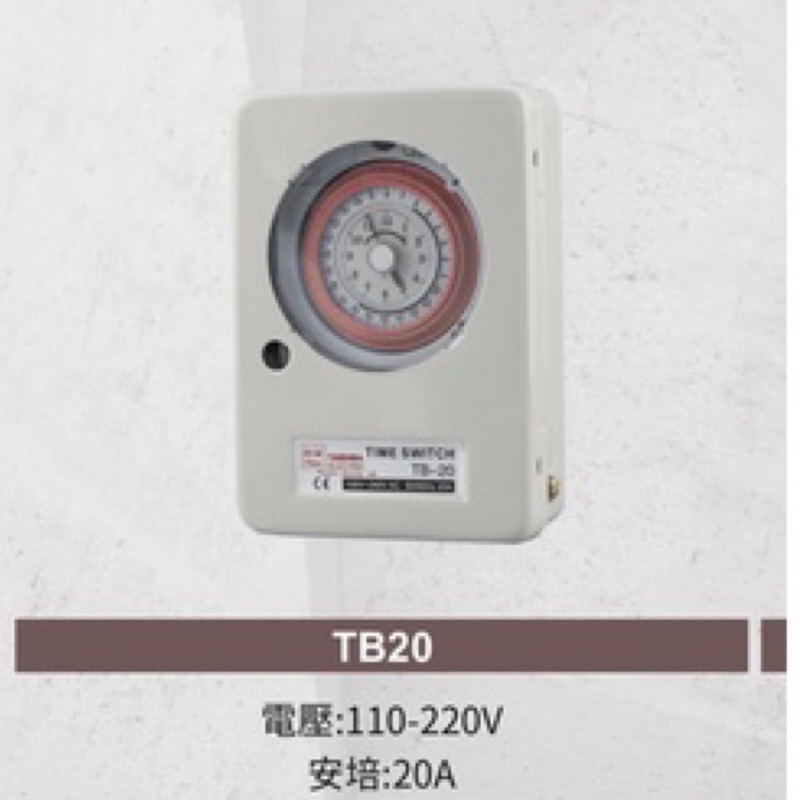 台芝TAISHIBA 定時器 TB-20 110/220通用電壓