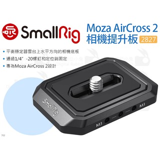 數位小兔【SmallRig 2827 Moza AirCross 2 相機提升板】魔爪 穩定器 雲台 安裝板 提籠 承架