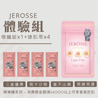 小資必選❤️爆纖淨膚體驗組⚡當日出貨【JEROSSE 婕樂纖｜現貨免運】 爆纖錠+婕肌零體驗包組