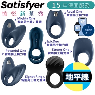 【地平線】德國 Satisfyer SF 智慧 APP 男士 精力雙環 鎖精環 震動環 陰莖環 情趣玩具 雙人共震