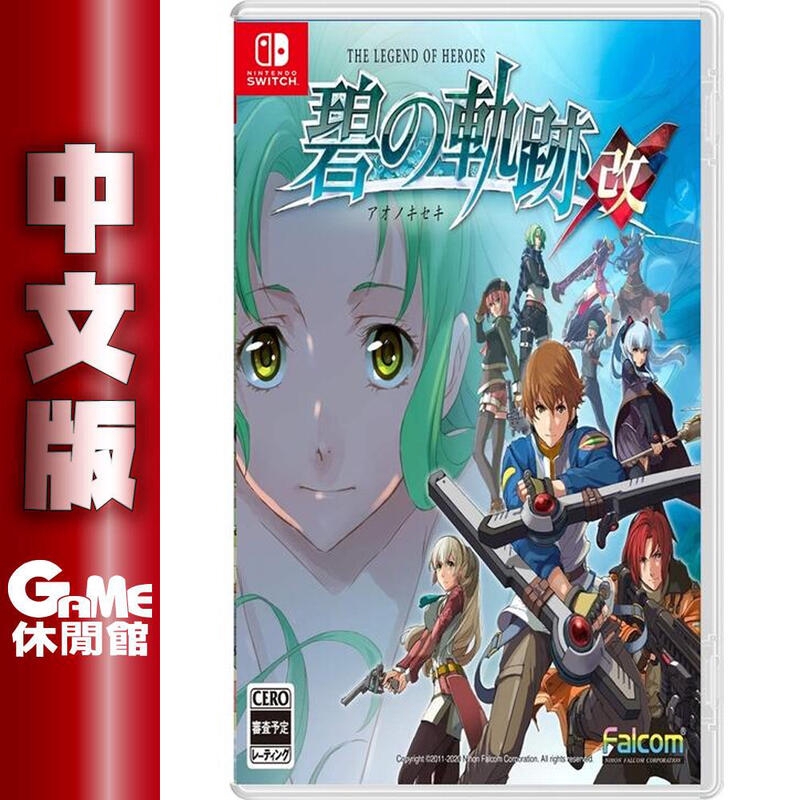 Ns Switch 英雄傳說碧之軌跡 改 中文版 現貨 Game休閒館 蝦皮購物