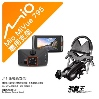 Mio MiVue｜791 791s 795 N548｜臺南現貨｜行車記錄器專用｜窄版後視鏡支撐架｜J37｜破盤王