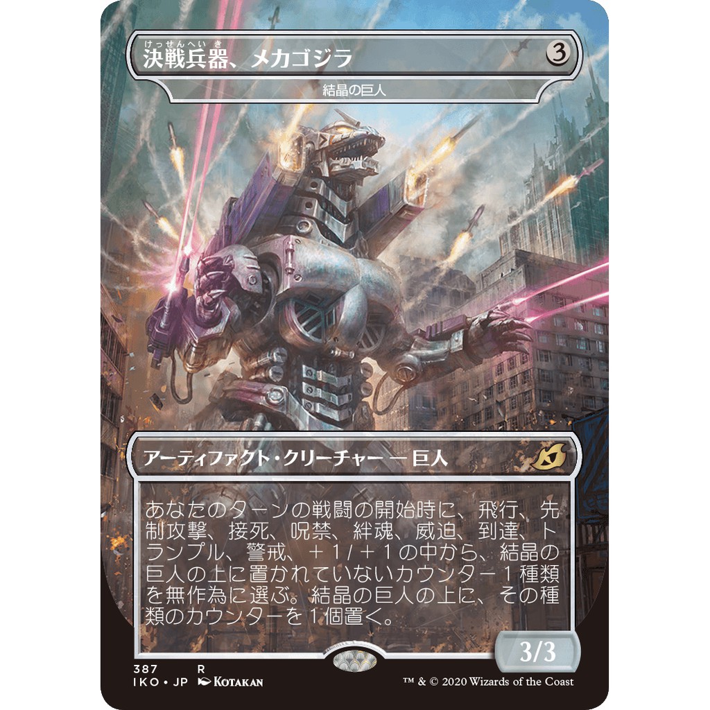 Mtg 魔法風雲會依克黎巨獸時空 387 R 晶澈巨人crystalline Giant 決戦兵器 メカゴジラ 蝦皮購物