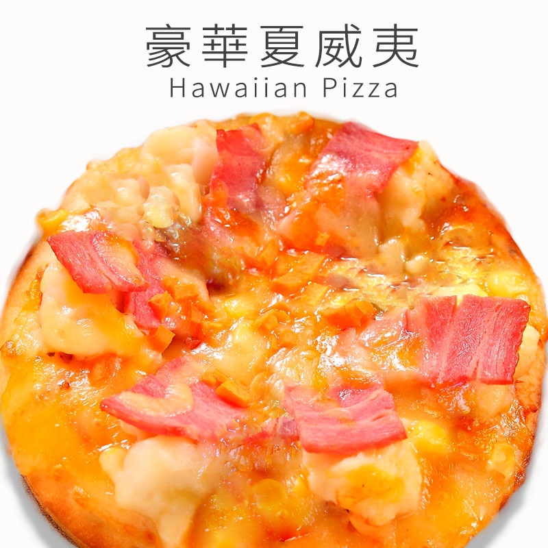 【點我點我】瑪莉屋 豪華夏威夷披薩 6吋薄皮 披薩 Mary House 瑪莉屋口袋比薩 pizza