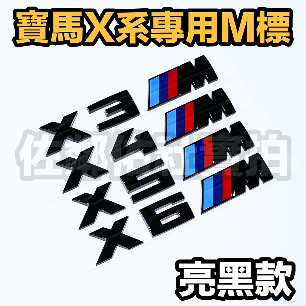 寶馬 X系專用車標 亮黑款 X3M X4M X5M X6M 尾標 BMW X3 X4 X5 X6 適用 17cm 單件價