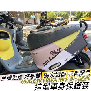 現貨🔥保固 加厚潛水布 Gogoro viva mix 保護套 viva mix 車套 superfast 車罩 防刮套