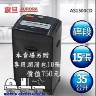 震旦行程AURORA AS1500(15張)碎斷式碎紙機