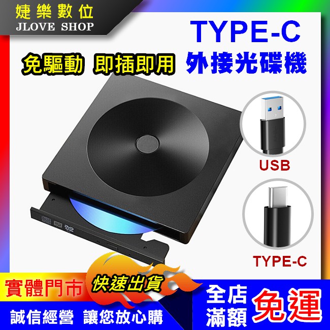 【實體門市：婕樂數位】外接光碟機 USB TYPEC 外接式DVD光碟機 燒錄機 CD VCD DVD