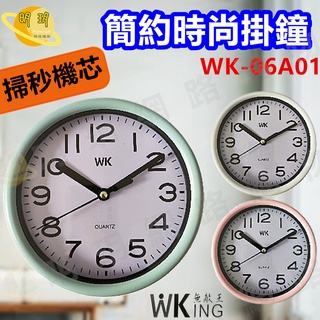 【WK 無敵王】簡約時尚掛鐘 掛鐘 迷你輕巧 / WK-06A01 (隨機出貨)