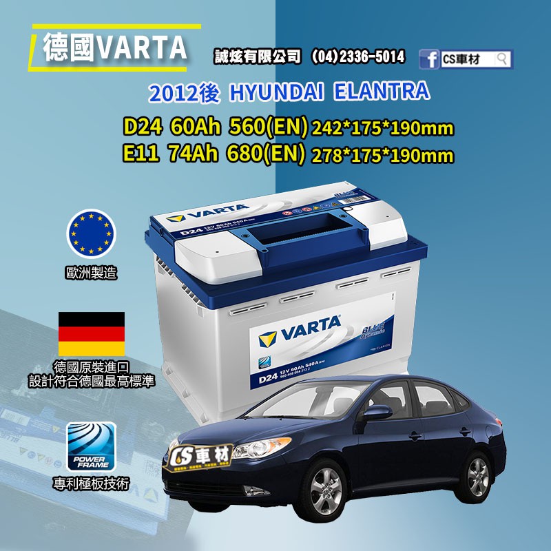 CS車材-VARTA 華達電池 HYUNDAI ELANTRA 12年後 D24 E11 N60... 非韓製 代客安裝