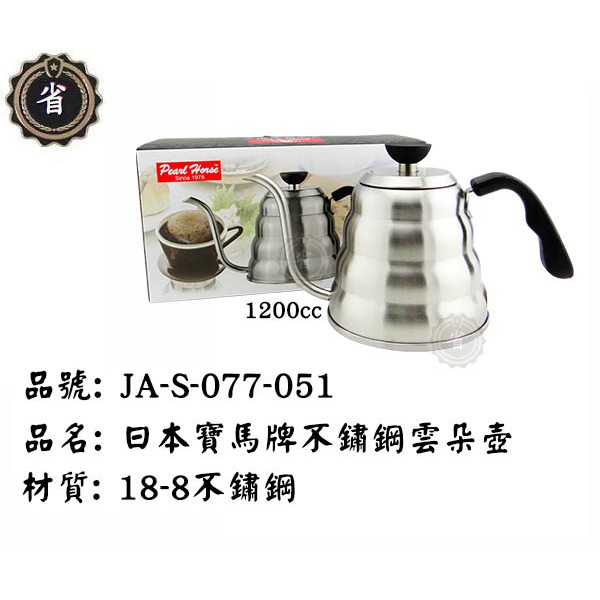 ~省錢王~ 日本 寶馬牌 不鏽鋼雲朵壺 JA-S-077-051 1200ml 細口壺/咖啡壺/茶壺/手沖壺