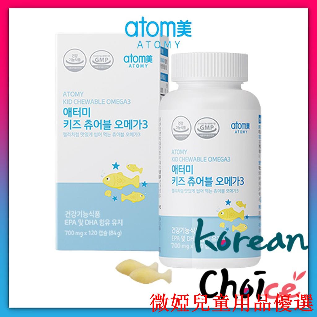 💕現貨💕[Korean Choice]atomy 艾多美/KidsChewableOMEGA3/兒童魚油(咀