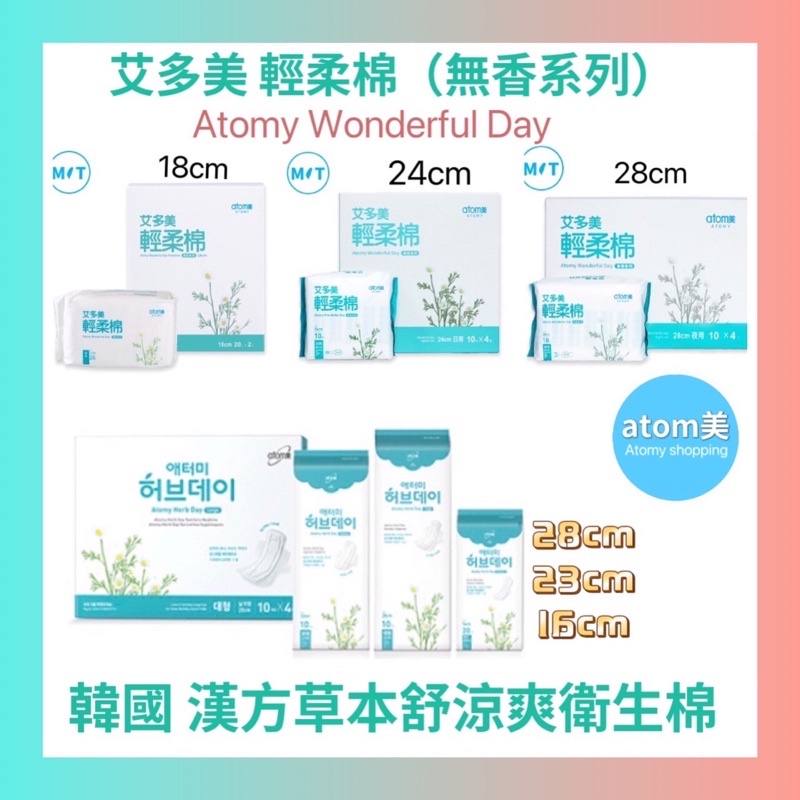 Atomy 艾多美 漢方草本 輕柔棉 超透氣 衛生棉 護墊 生理期 衛生墊 超薄 抑菌 透氣 涼感 輕柔棉 韓國 艾多美