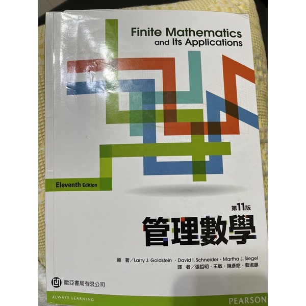 管理數學第11版 歐亞圖書