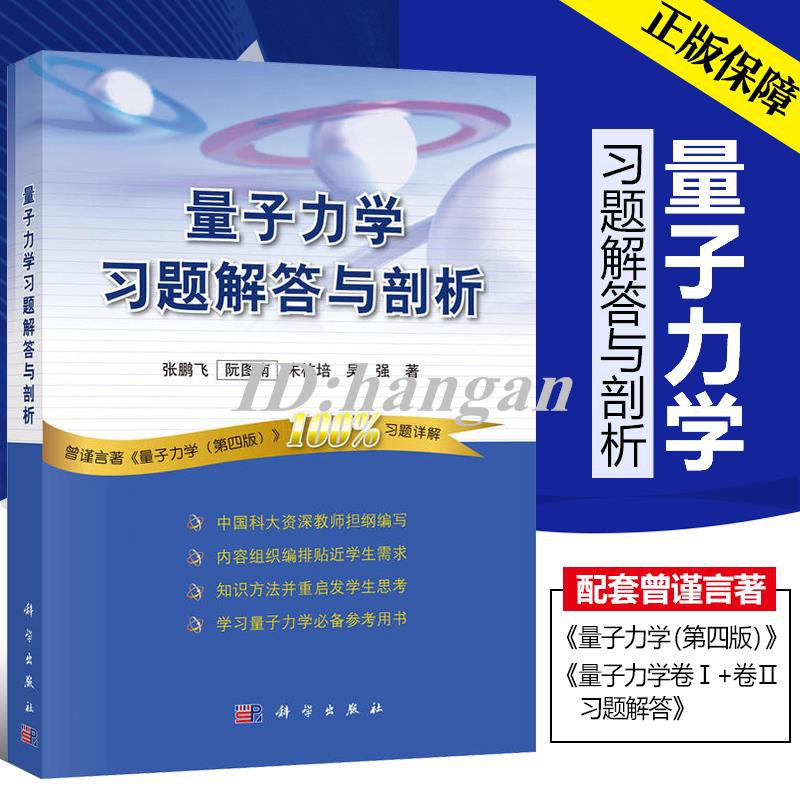 本物の 教科書 大学 参考書 解析 量子力学 物理 語学・辞書・学習参考書