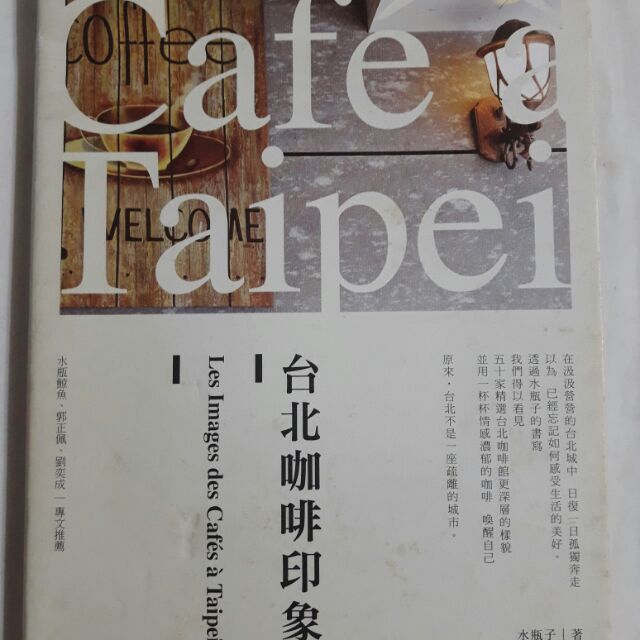 隨遇而安二手店:台北咖啡印象，作者/水瓶子親子簽字，如照片😐