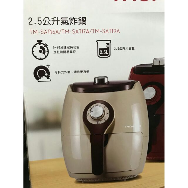 韓國人氣商品 / THOMSON 2.5公升氣炸鍋 現貨 廚房必備 TM-SAT15A 全新商品 米白色