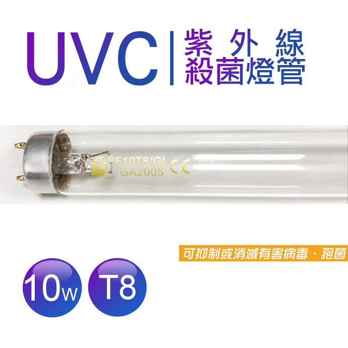 【蝦幣回饋10%】F10T8/GL 10W 烘碗機紫外線殺菌燈管