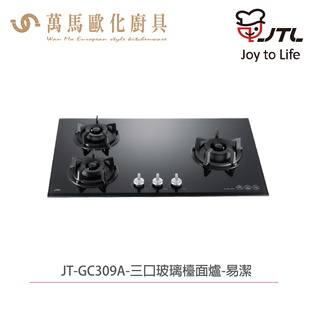 喜特麗 JT-GC309A 三口玻璃檯面爐 (天然 / 液化) 含基本安裝