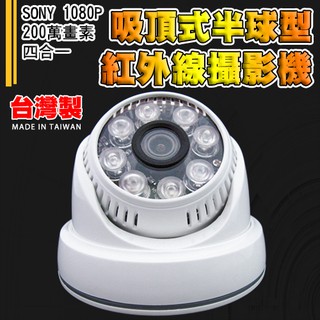 現貨 台灣製 吸頂式半球型紅外線攝影機 SONY 1080P 200萬畫素 4合1 附DVE帝聞電源供應器