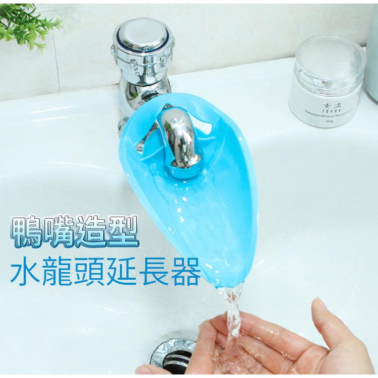 水龍頭延長器兒童洗手導水槽水流延長器水龍頭延伸器可愛鴨嘴造型增加