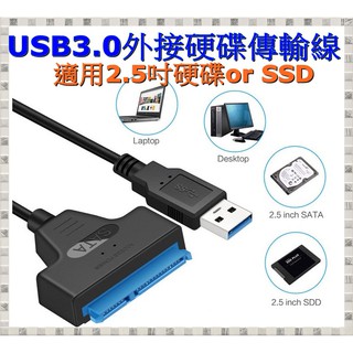 USB3.0轉SATA 2.5吋 硬碟傳輸線/快捷線/易驅線/外接硬碟外接線/連接線/ 支援SSD