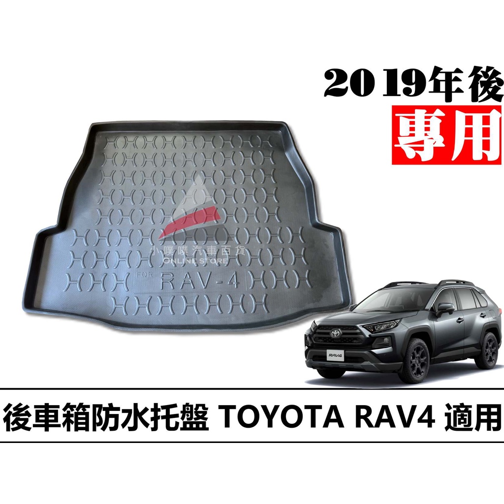 🏆【小噗噗】豐田 RAV4 5代 2019年後 專用防水托盤 | 後車箱墊 | 後廂置物盤 | 立體凹槽設計 | 防水