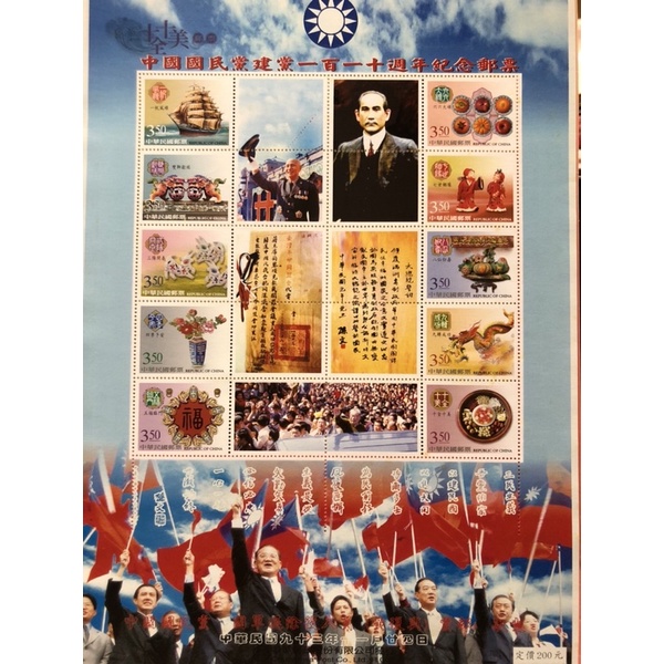 「G42」個人化郵票-中國國民黨建黨110週年紀念