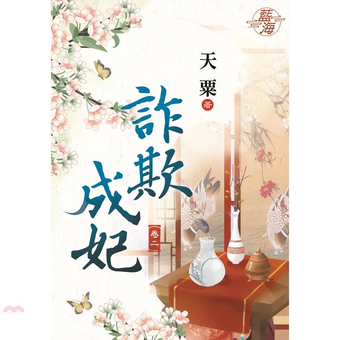 詐欺成妃․卷二