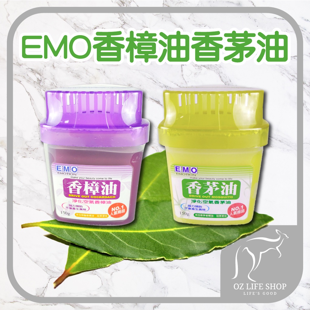 EMO香樟油/香茅油芳香劑【奧斯】150g 淨化空氣 芳香 除臭
