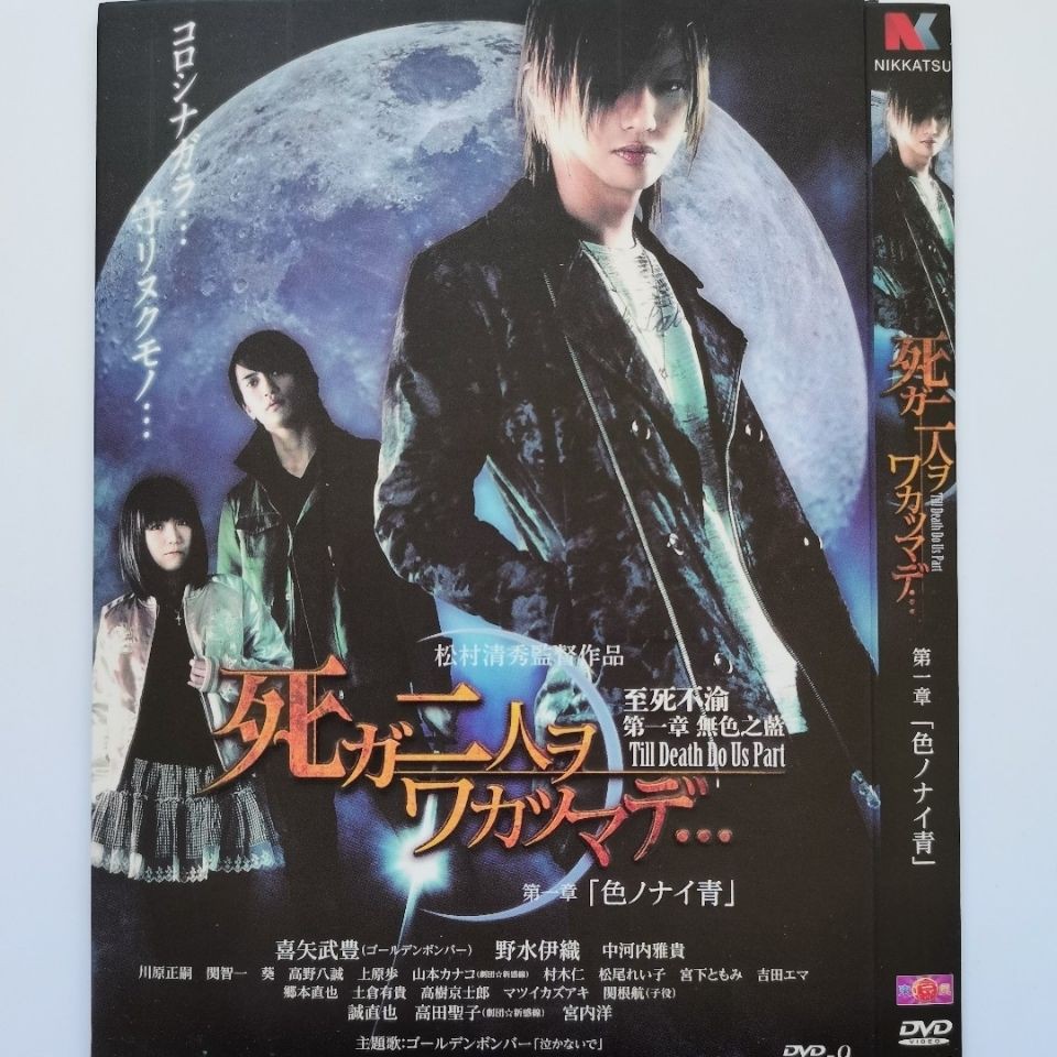 日本dvd電影 至死不渝第一章 無色之藍 喜矢武豐 野水伊藤 1dvd9 蝦皮購物