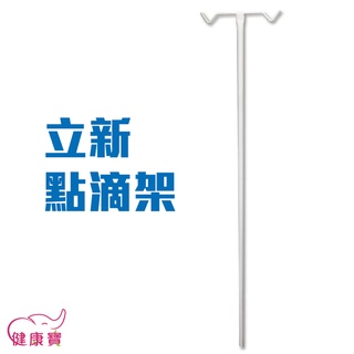 【免運】 立新固定式點滴架 輸液架 病床點滴架 病床用點滴架 吊掛勾架 護理床專用 床頭點滴架